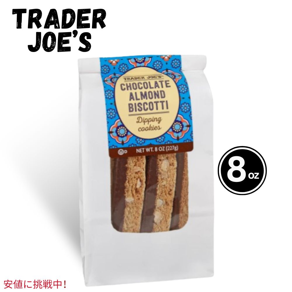 Trader Joe's トレーダージョーズ Chocolate Almond Biscotti チョコレートアーモンドビスコッティ 8 Oz 1