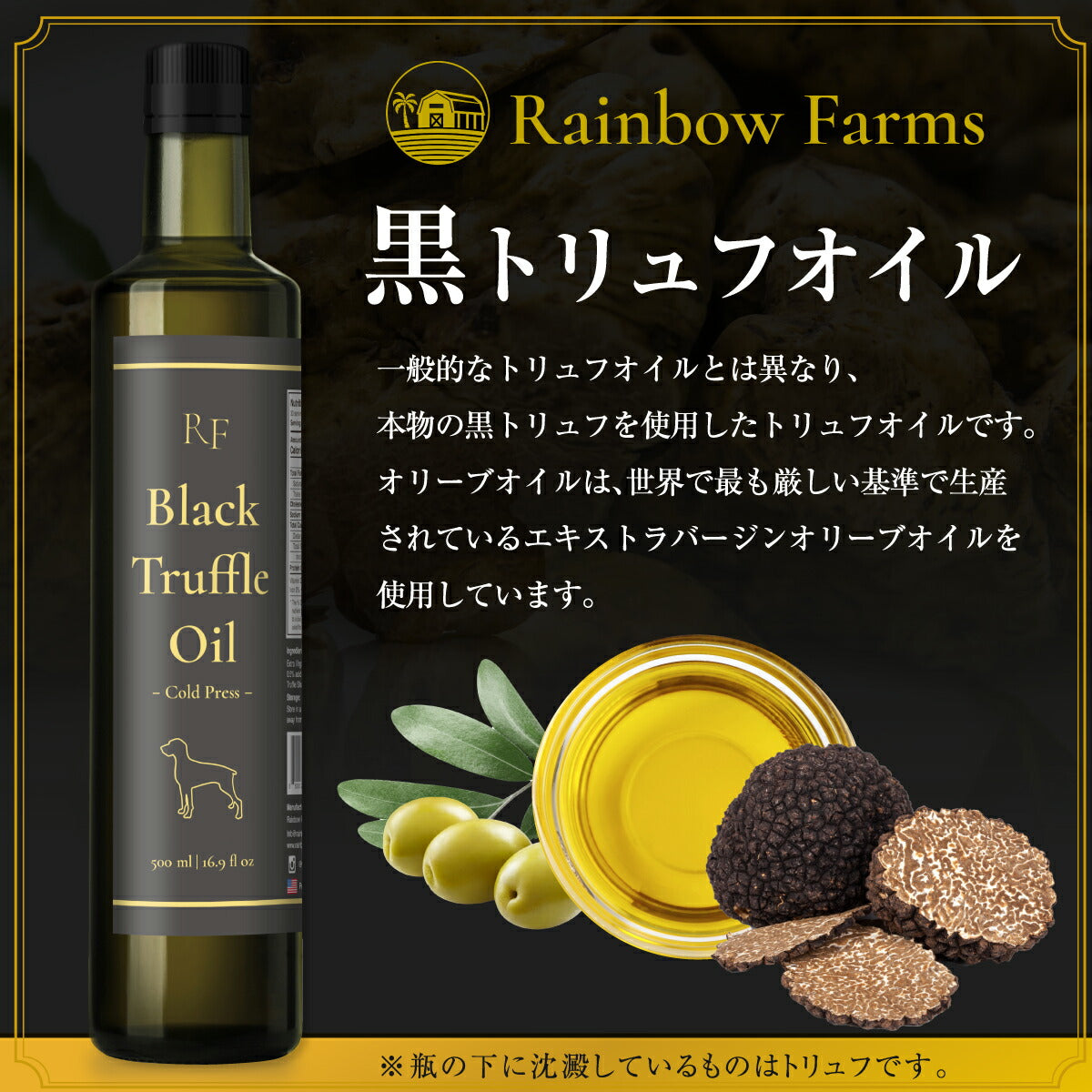 黒トリュフオイル 業務用サイズ 500ml 高級黒トリュフ 芳醇な香り レインボーファームズ Rainbow Farms Black Truffle Oil 2