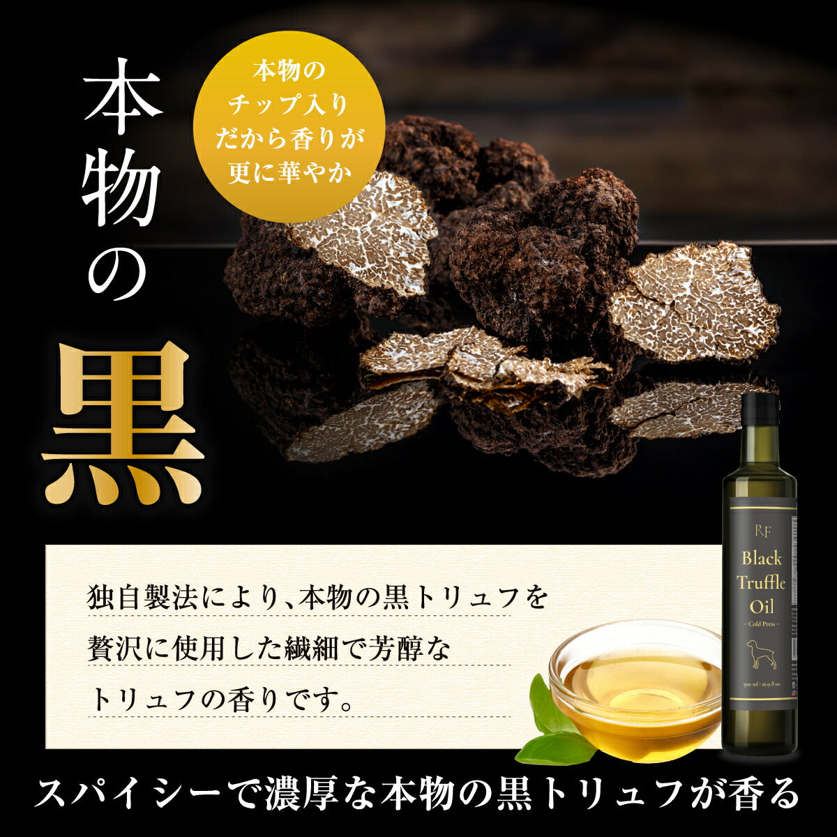 黒トリュフオイル 250ml 高級黒トリュフ 芳醇な香り レインボーファームズ Rainbow Farms Black Truffle Oil 3