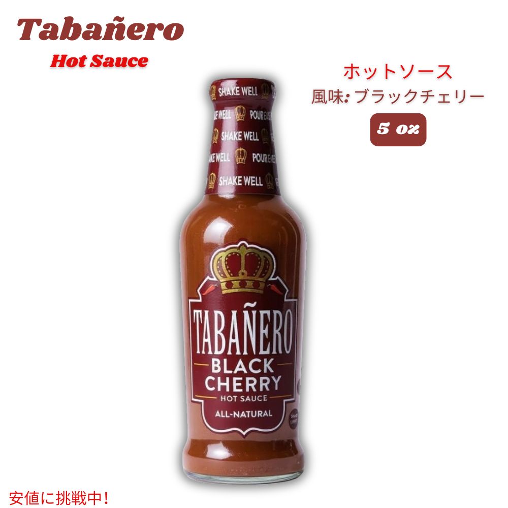 Tabanero タバネロ ホットソース、ブラックチェリー風味 オールナチュラル 5oz Hot Sauce, Black Cherry Flavor 148ml 米国製 1