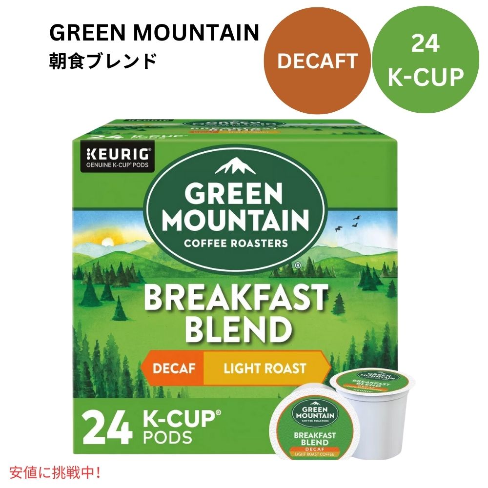 キューリグ Kカップ グリーンマウンテン ブレックファーストブレンド カフェインフリー  24個 KEURIG Green Mountain K-cup Breakfast Blend Decaf 24ct 1