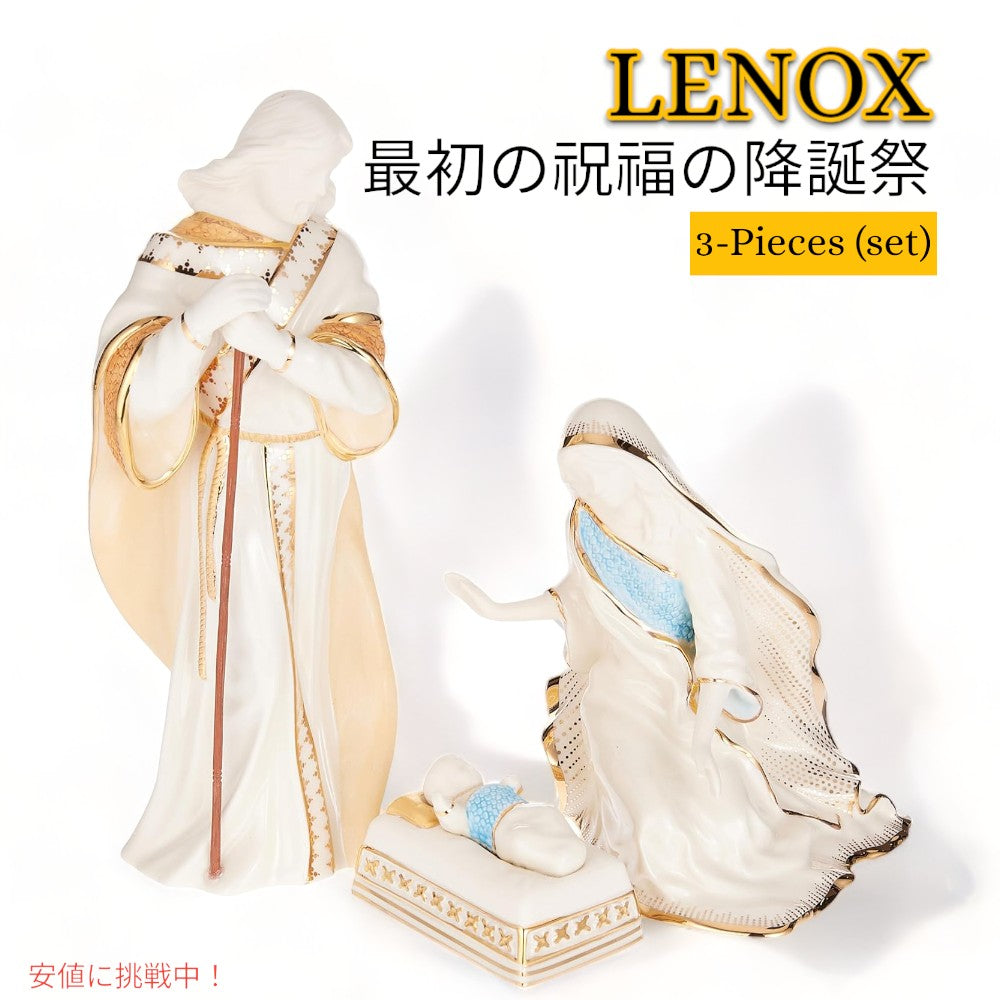 レノックス Lenox ファースト ブレッシング 陶磁器 彫像 ホーリーファミリー 3体  First Blessing Nativity Holy Family 1