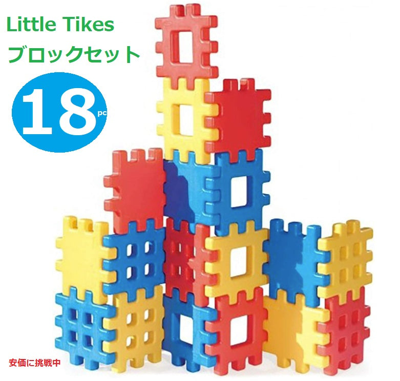 Little Tikes リトルタイクス Big Waffle Block Set 18 pieces ビッグワッフル ブロックセット 18ピース 大型ブロック インドア アウトドア おもちゃ 1