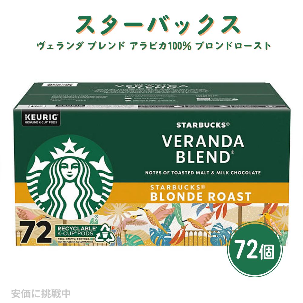 キューリグ K-CUP スターバックス ヴェランダ ブレンド アラビカ100％ ブロンドロースト 72個 Keurig K-Cup Starbucks Veranda Blend Blonde Roast 1