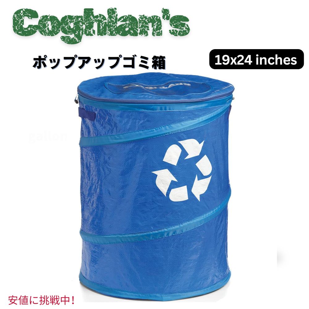 Coghlans コグラン ポップアップ ゴミ箱 リサイクル 19 x 24インチ ブルー Pop-Up Recycle Bin Blue 1