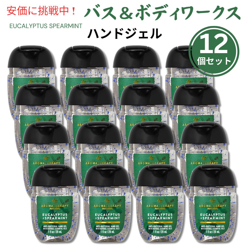 12個セット Bath & Body Works バス＆ボディワークス ユーカリ＆スペアミント ハンドジェル 29ml Eucalyptus + Spearmint Hand Sanitizer 1oz 1