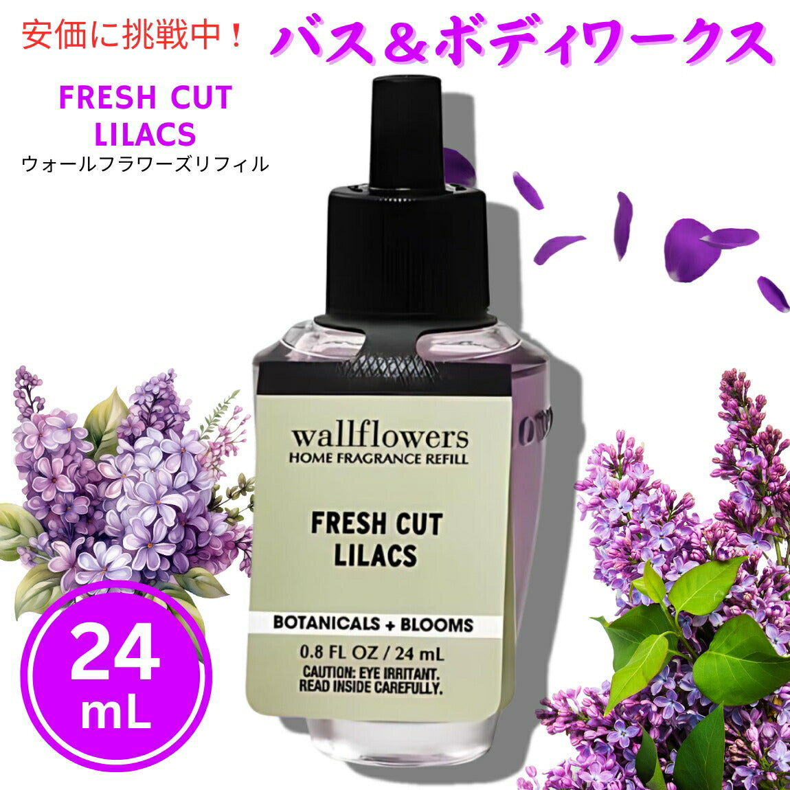 Bath&Body Works バス＆ボディワークス フレッシュカット ライラックス ウォールフラワーズ リフィル 24 mL Fresh Cut Lilacs Wallflowers Refill 0.8oz 1