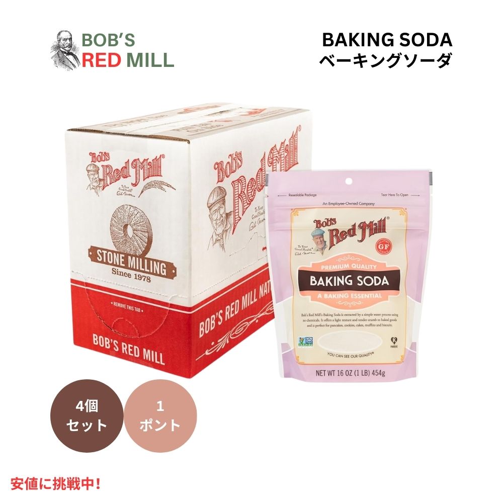 4個セット Bob's Red Mill ボブズレッドミル 重曹 454g ベーキングソーダ Baking Soda 1 Pound  4pack 1