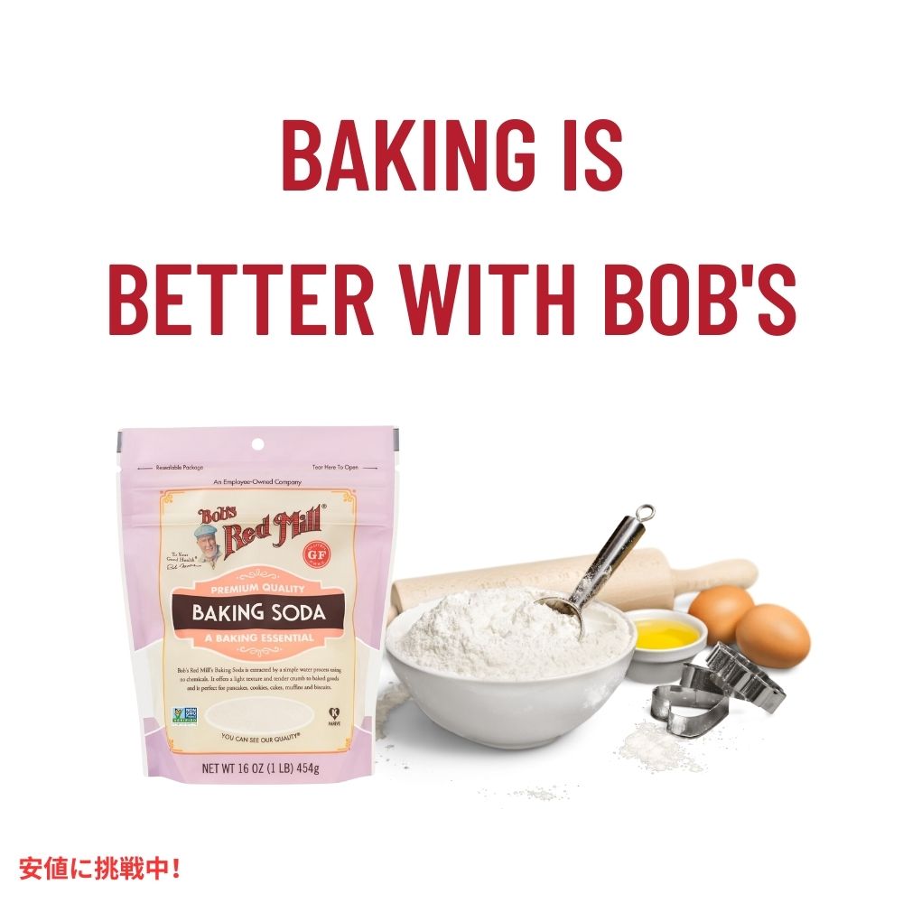 4個セット Bob's Red Mill ボブズレッドミル 重曹 454g ベーキングソーダ Baking Soda 1 Pound  4pack 5