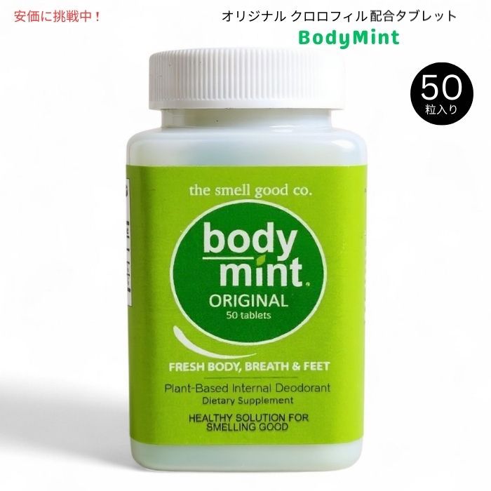 BodyMint ボディミント オリジナル クロロフィル配合 タブレット 50粒入り Original Chlorophyll Internal Deodorant 50 Tablets 1