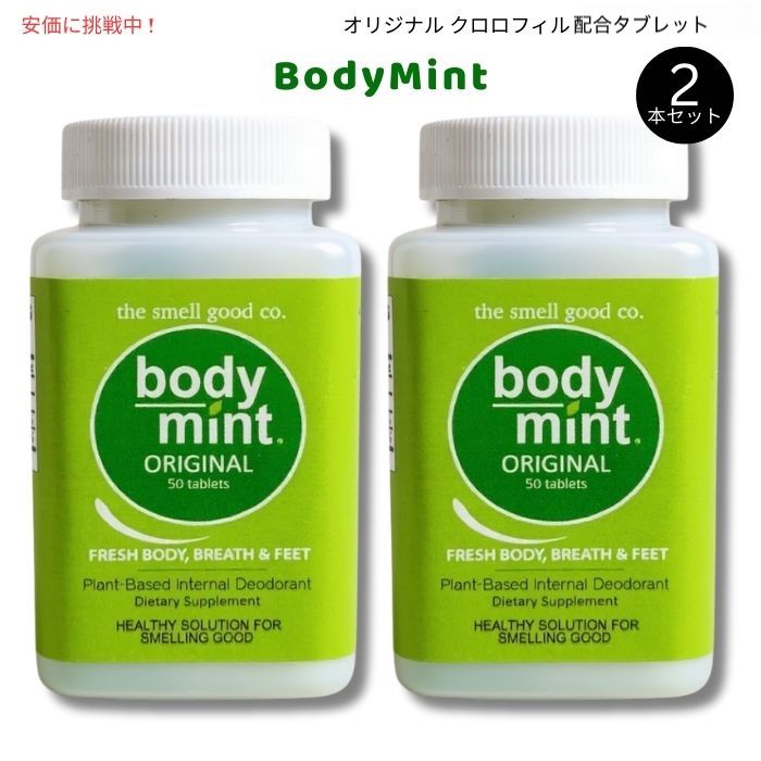 【2本セット】 BodyMint ボディミント オリジナル クロロフィル配合 タブレット 50粒入りx2 Original Chlorophyll Internal Deodorant 50 Tablets 1