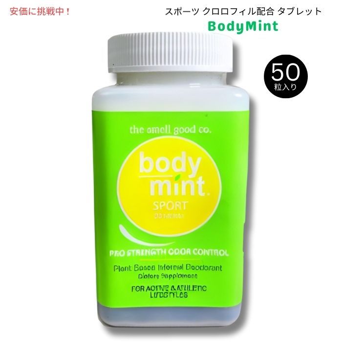BodyMint ボディミント スポーツ クロロフィル配合 タブレット 50粒入り Sport Chlorophyll Internal Deodorant 50 Tablets 1
