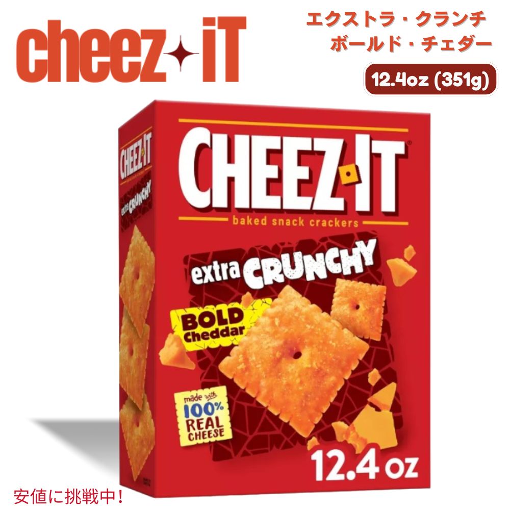 Cheez-It チーズイット Extra Crunchy Bold Cheddar Baked Crackers エキストラクランチー ボールドチェダー ベイクドクラッカー 351g / 12.4oz 1