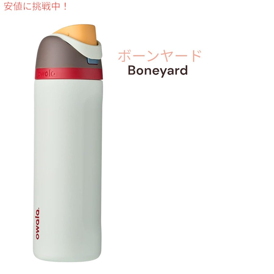 [7色から選べます]Owala オワラ FreeSip 断熱ステンレススチールウォーターボトル ストロー付き Insulated Stainless Steel Water Bottle 24oz 8