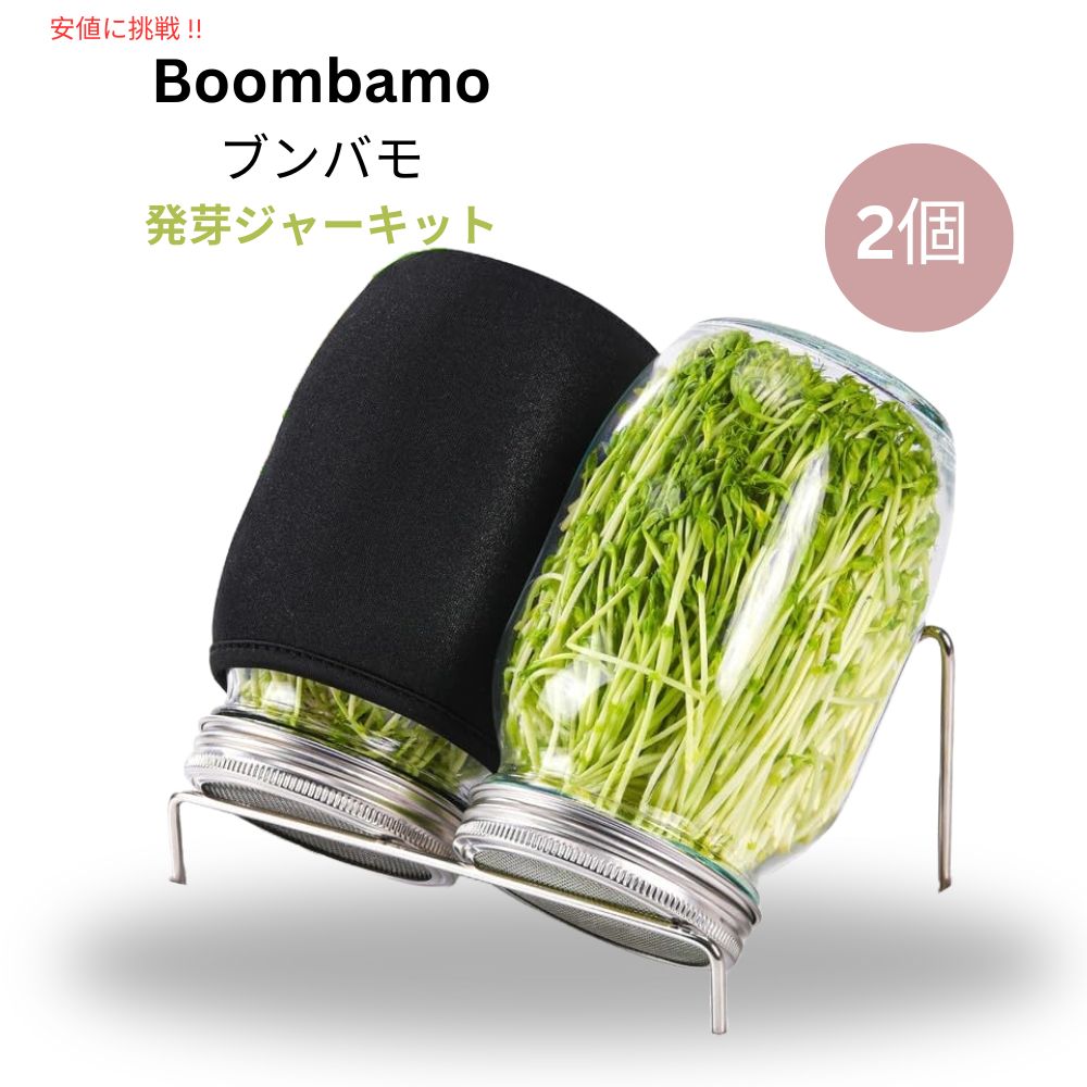 発芽ジャーキット Sprouting Jar Kit  大型広口メイソンジャー スクリーンスプラウト Boombamo （種は含まれていません） 1
