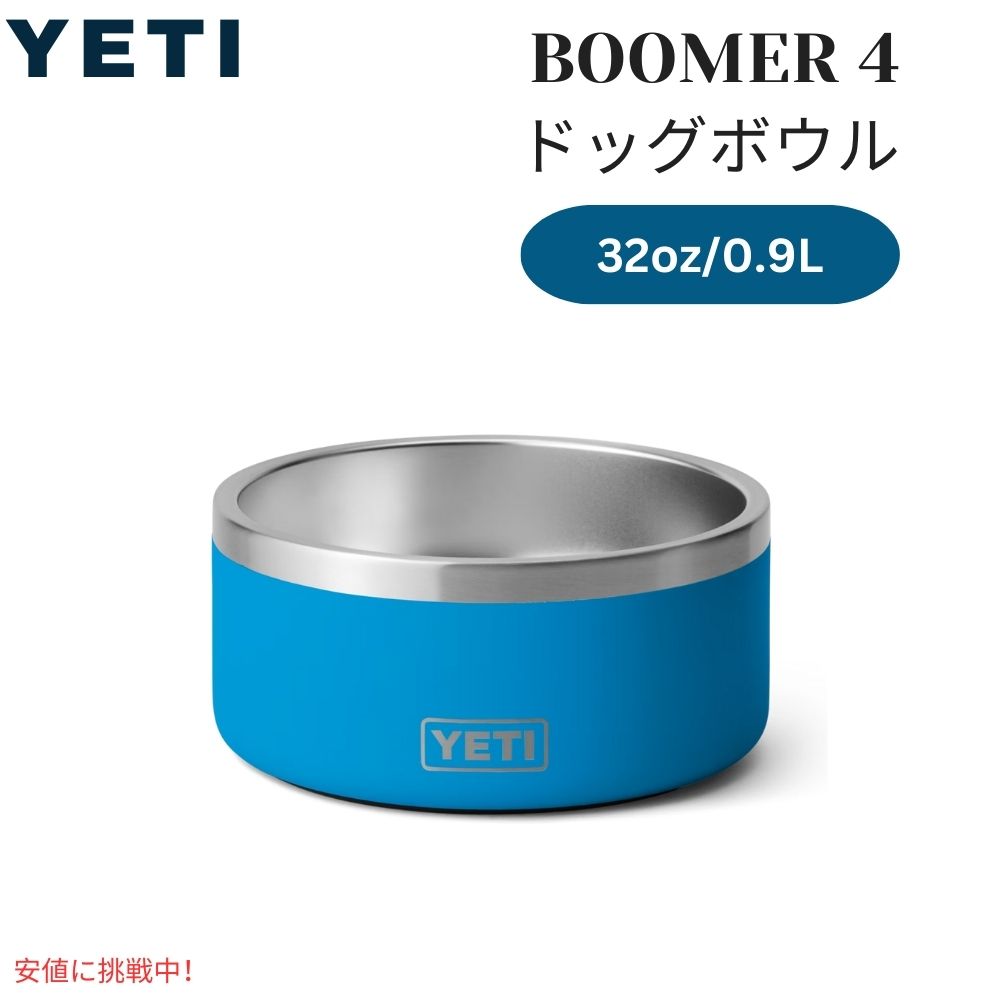 YETI BOOMER 4 DOG BOWL Big Wave Blue / イエティ ブーマー4 犬用 フードボール 0.9L/32oz ビッグウェーブブルー 給餌ボウル 犬用食器 フードボウル 1