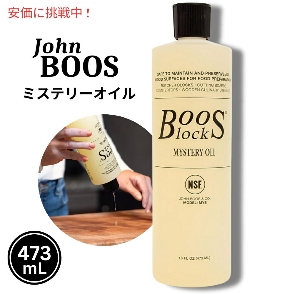 John Boos ジョン ブーズ 473 mL ブーズブロック ミステリーオイル Boos Block Mystery Oil 16 oz 1