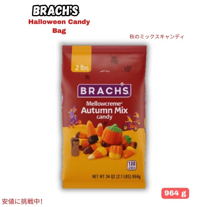 ブラックス Brach's メロウクリーム オータムミックス ハロウィンキャンディ 2LB Mellowcreme Autumn Mix Halloween Candy 964g 1