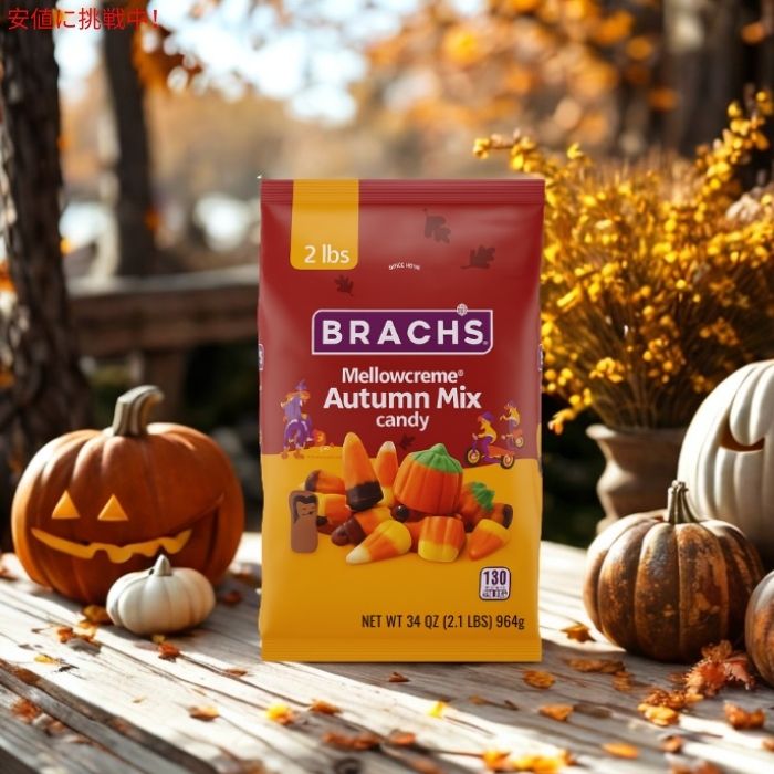 ブラックス Brach's メロウクリーム オータムミックス ハロウィンキャンディ 2LB Mellowcreme Autumn Mix Halloween Candy 964g 2