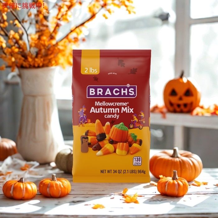 ブラックス Brach's メロウクリーム オータムミックス ハロウィンキャンディ 2LB Mellowcreme Autumn Mix Halloween Candy 964g 3