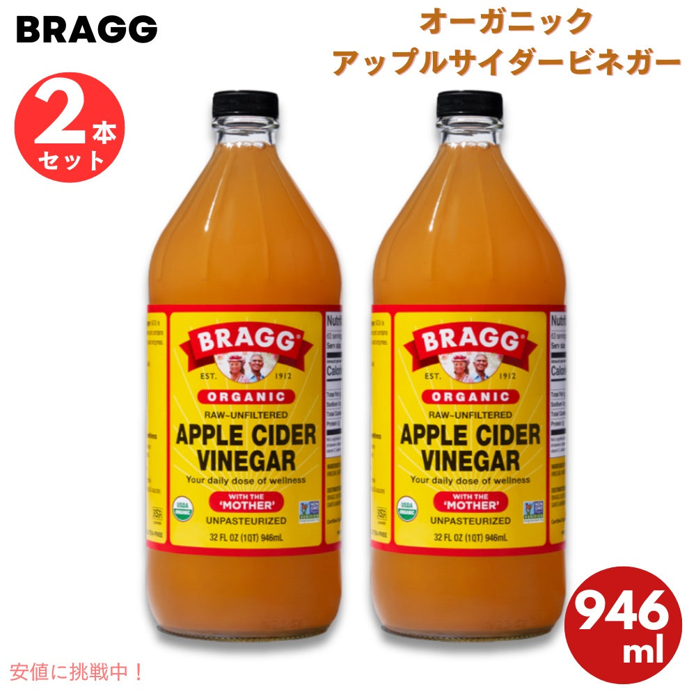 【2本】 ブラグ Bragg オーガニック アップルサイダービネガー りんご酢 マザー入り 946ml / 32oz Apple Cider Vinegar with The 'Mother', Raw-Unfiltered 1