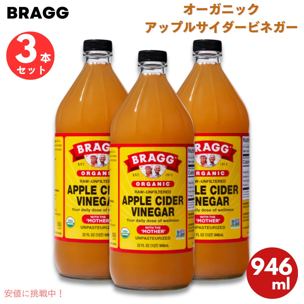 【3本】 ブラグ Bragg オーガニック アップルサイダービネガー りんご酢 マザー入り 946ml / 32oz Apple Cider Vinegar with The 'Mother', Raw-Unfiltered 1