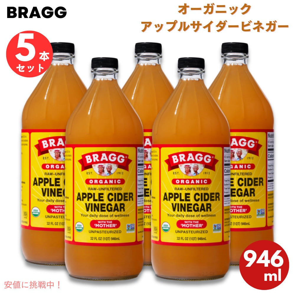 【5本】 ブラグ Bragg オーガニック アップルサイダービネガー りんご酢 マザー入り 946ml / 32oz Apple Cider Vinegar with The 'Mother', Raw-Unfiltered 1