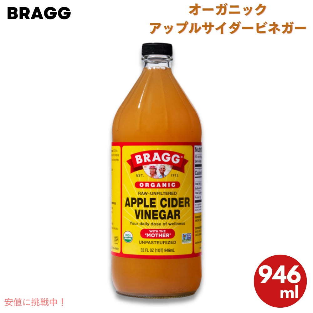 ブラグ Bragg オーガニック アップルサイダービネガー りんご酢 マザー入り 946ml / 32oz Apple Cider Vinegar with The 'Mother', Raw-Unfiltered 1