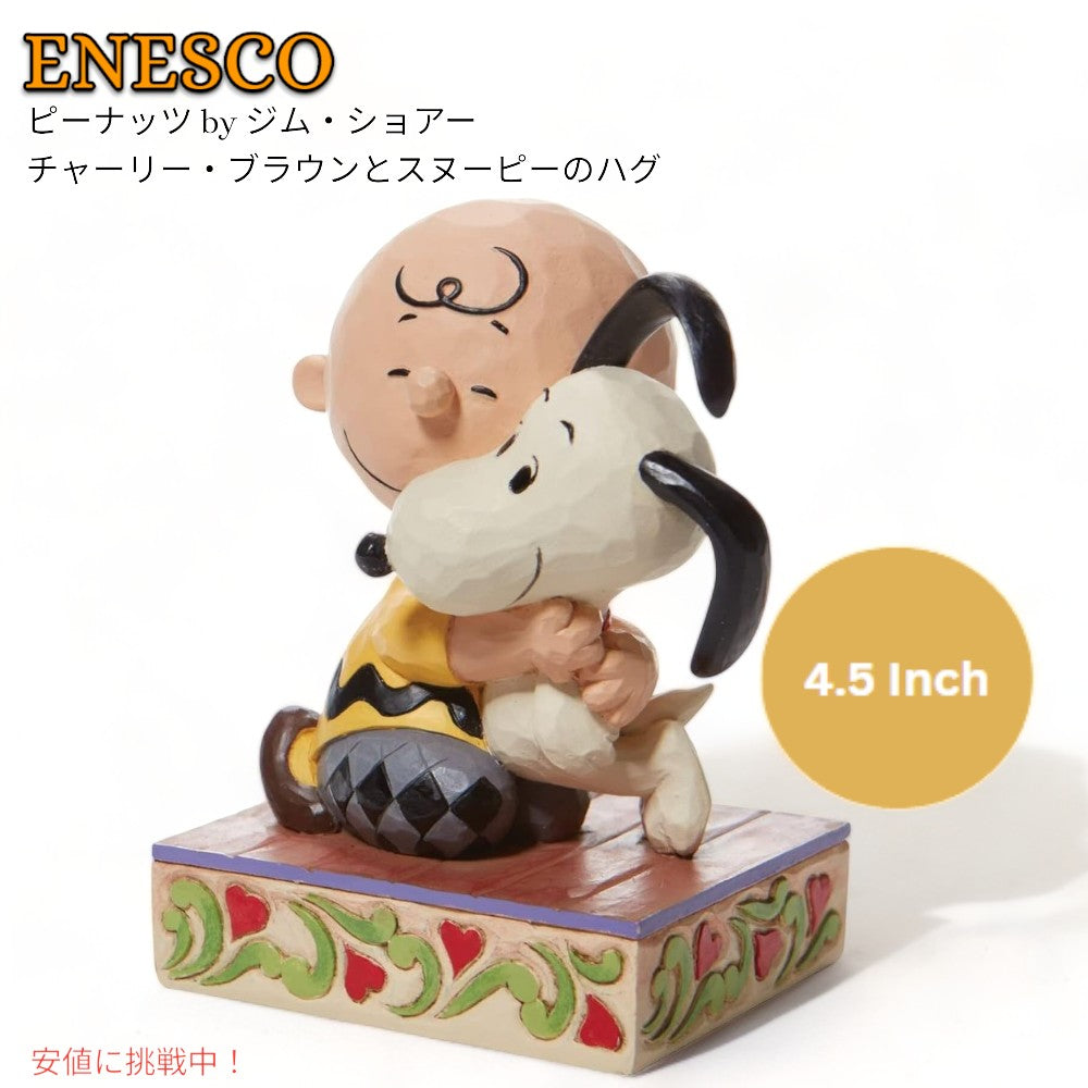 エネスコ ジム・ショアコレクション スヌーピー & チャーリーブラウン Beagle Hug 約11.4センチ 置物 飾り インテリア Enesco Jim Shore Peanuts Snoopy 1