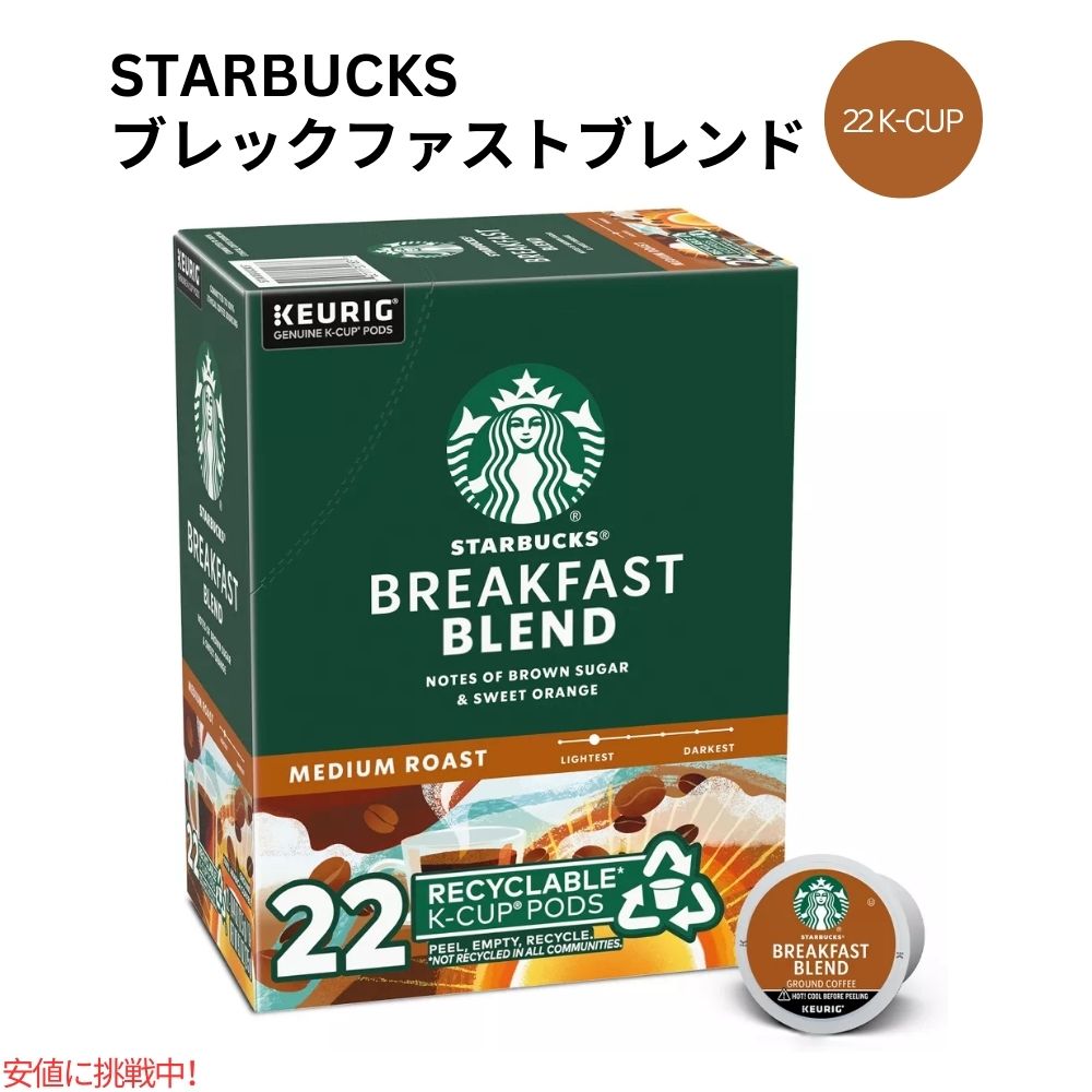 キューリグ Kカップ スターバックス ブレックファスト ブレンド ローストコーヒー 22 Kカップ Starbucks K-cup Breakfast Blend Roast Coffee 22 K-Cups 1