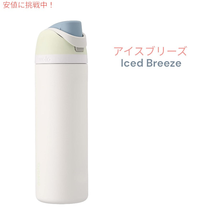 [7色から選べます]Owala オワラ FreeSip 断熱ステンレススチールウォーターボトル ストロー付き Insulated Stainless Steel Water Bottle 24oz 7