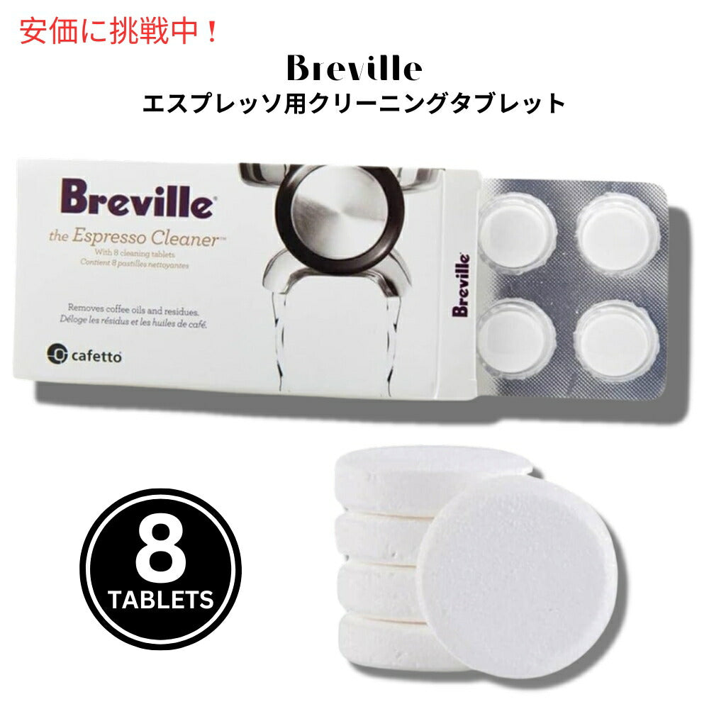 Breville ブレビル エスプレッソクリーニングタブレット コーヒーマシンクリーナー 8錠入り Espresso Cleaning Tablets Coffee Machine Cleaner 8 tablets 1