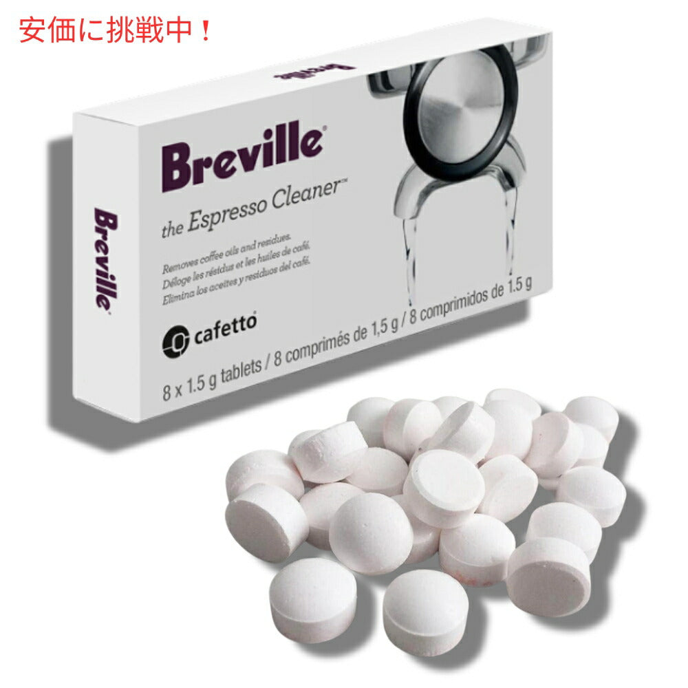 Breville ブレビル エスプレッソクリーニングタブレット コーヒーマシンクリーナー 8錠入り Espresso Cleaning Tablets Coffee Machine Cleaner 8 tablets 7