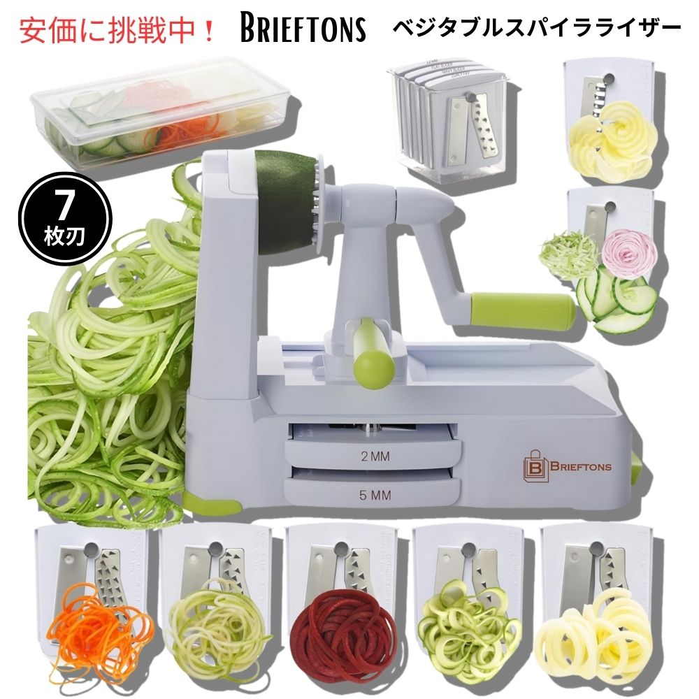 Brieftons 7種類のブレード ベジタブルスパイラライザー 7 Blade Vegetable Spiralizer スライサー 1