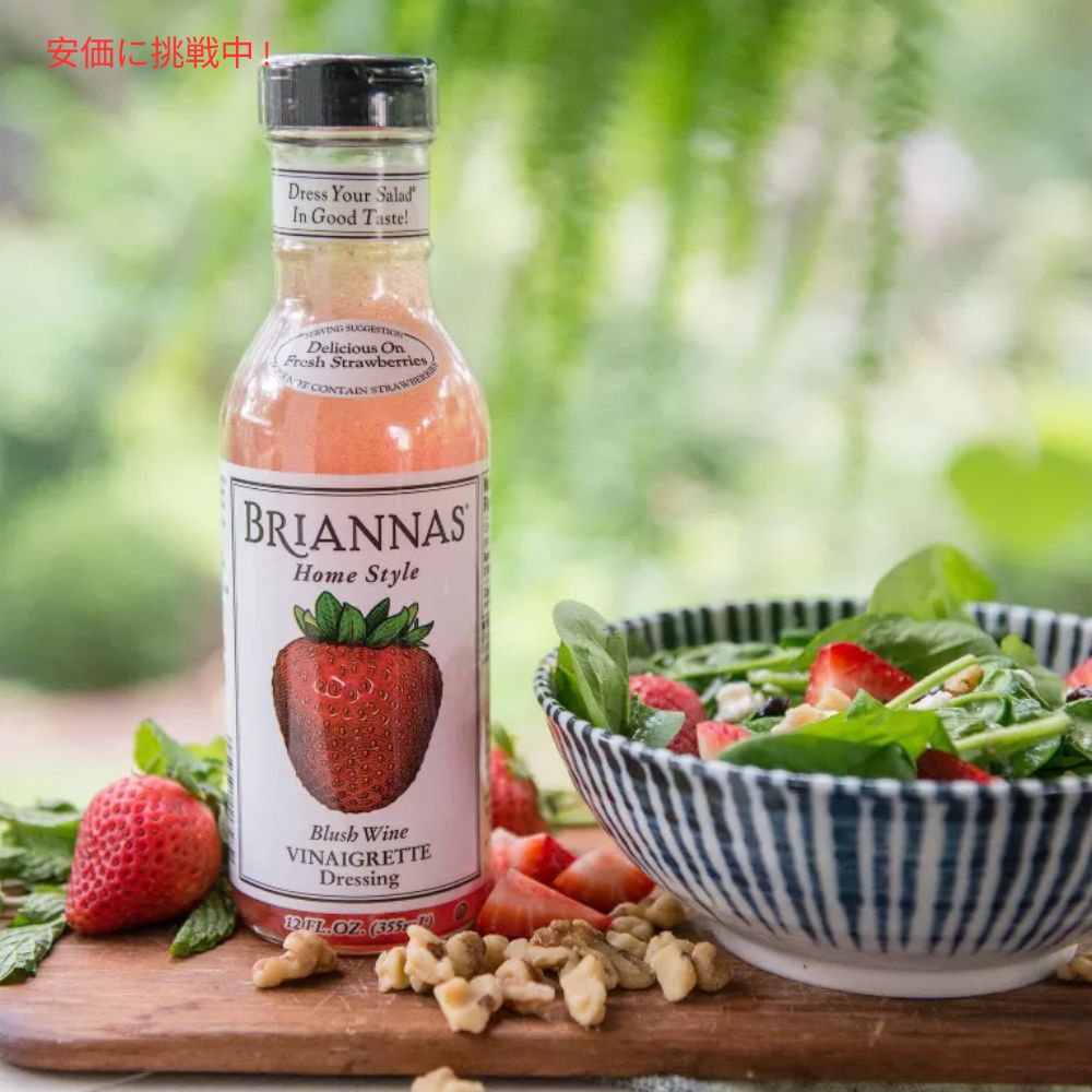 Briannas ブリアナズ ホームスタイル ブラッシュワイン ビネグレットドレッシング - 355mL Home Style Blush Wine Vinaigrette Dressing - 12 fl oz 3