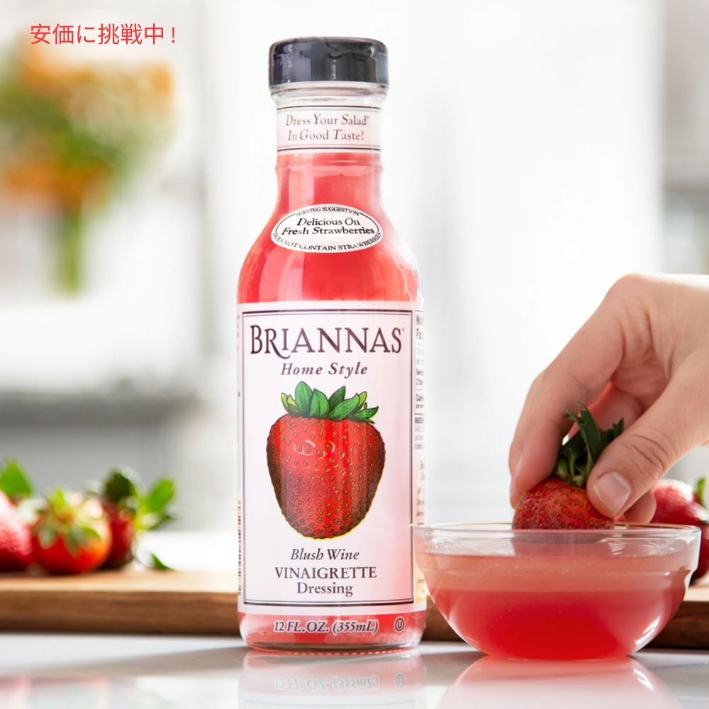 Briannas ブリアナズ ホームスタイル ブラッシュワイン ビネグレットドレッシング - 355mL Home Style Blush Wine Vinaigrette Dressing - 12 fl oz 5
