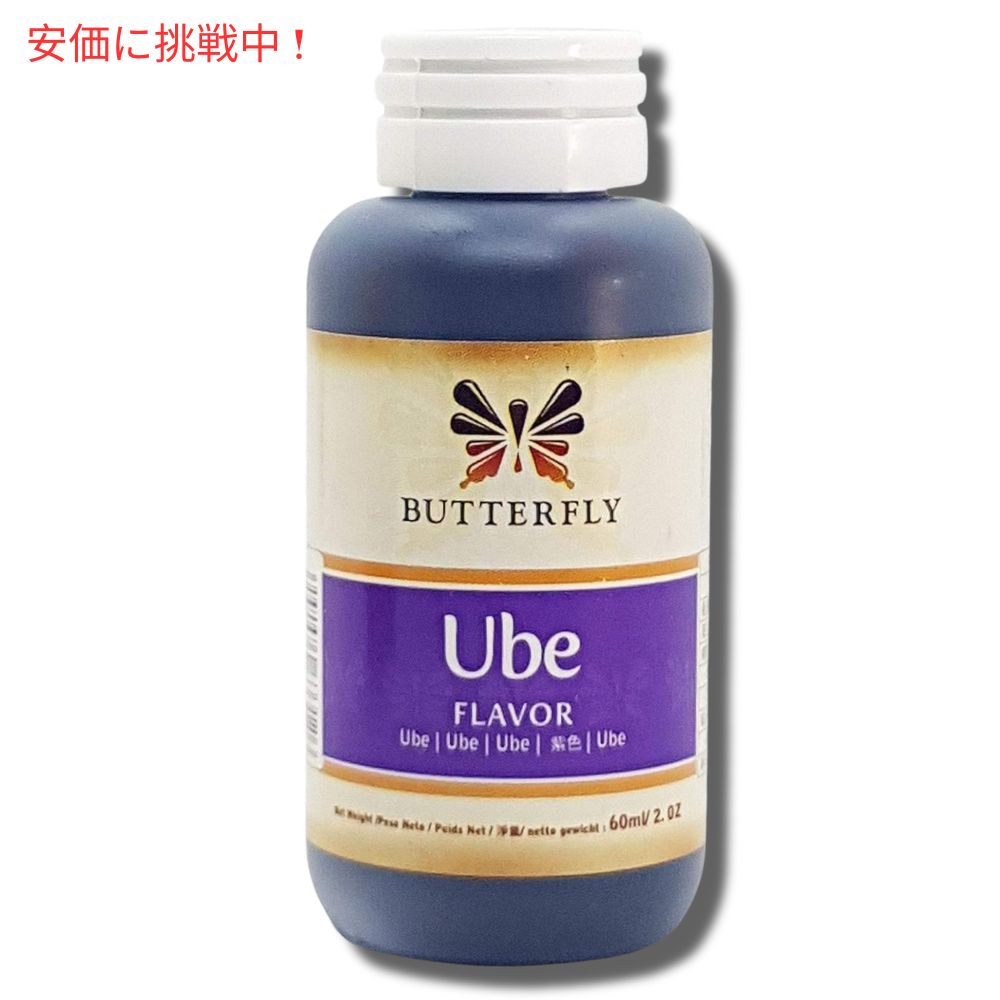 ウベ（紫芋）エキス 食品香料 60ml Ube Extract 2oz Butterfly バタフライ ウベ 紫芋 2