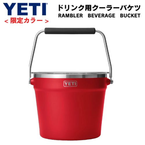 ＜限定カラー＞ YETI Rambler Beverage Bucket イエティ アイスバケツ ドリンクバケツクーラー ステンレス製 保冷 ビバレッジバケット 1
