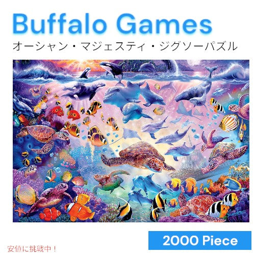2000ピース オーシャン マジェスティ ジグソーパズル Ocean Majesty Jigsaw Puzzle バッファローゲームズ Buffalo Games 1