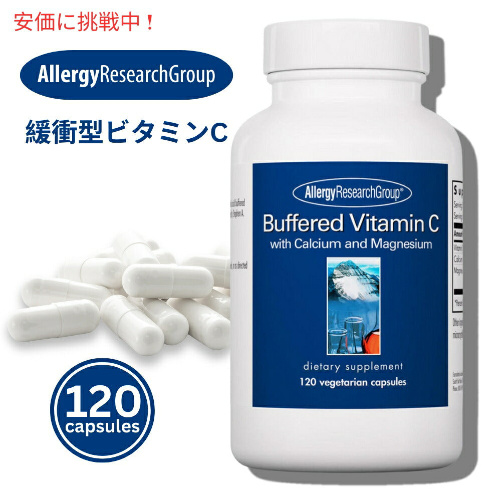 Allergy Research Group  Buffered Vitamin C アレルギーリサーチグループ  バッファード・ビタミンC  植物性 120Capsules 1