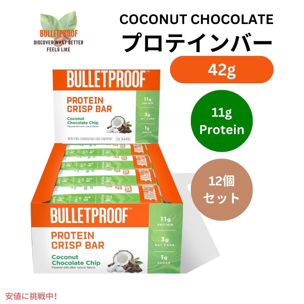 Bulletproof ブレットプルーフ  ココナッツ チョコレート プロテイン クリスプ バー 12本入り Coconut Chocolate Protein Crisp Bars 12pk 1