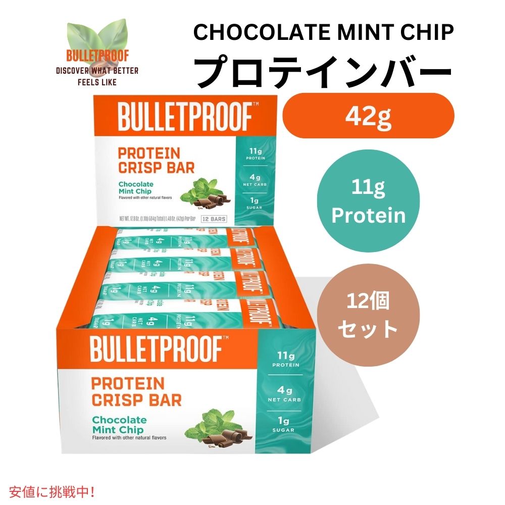 Bulletproof ブレットプルーフ  チョコレートミントチッププロテインクリスプバー 12本入り Chocolate Mint Chip Protein Crisp Bars 12pk 1