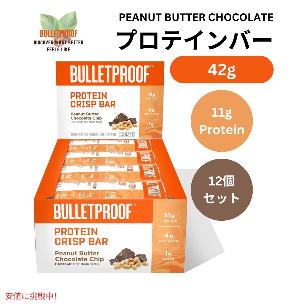 Bulletproof ブレットプルーフ  ピーナッツバター チョコチップ プロテイン クリスプ バー 12本入り Peanut Butter Chocolate Chip Protein Crisp Bars 12pk 1