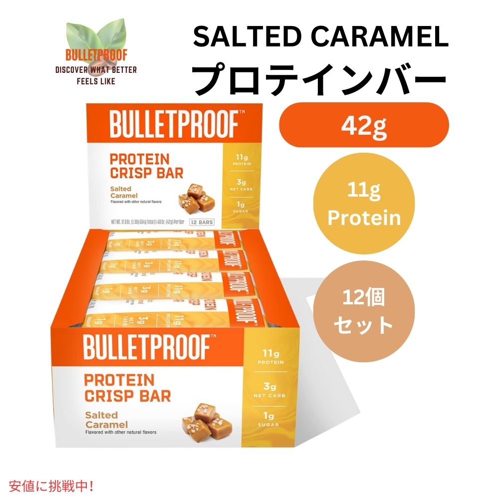 Bulletproof ブレットプルーフ 塩キャラメル プロテイン クリスプ バー 12本入り Salted Caramel Protein Crisp Bars 12pk 1