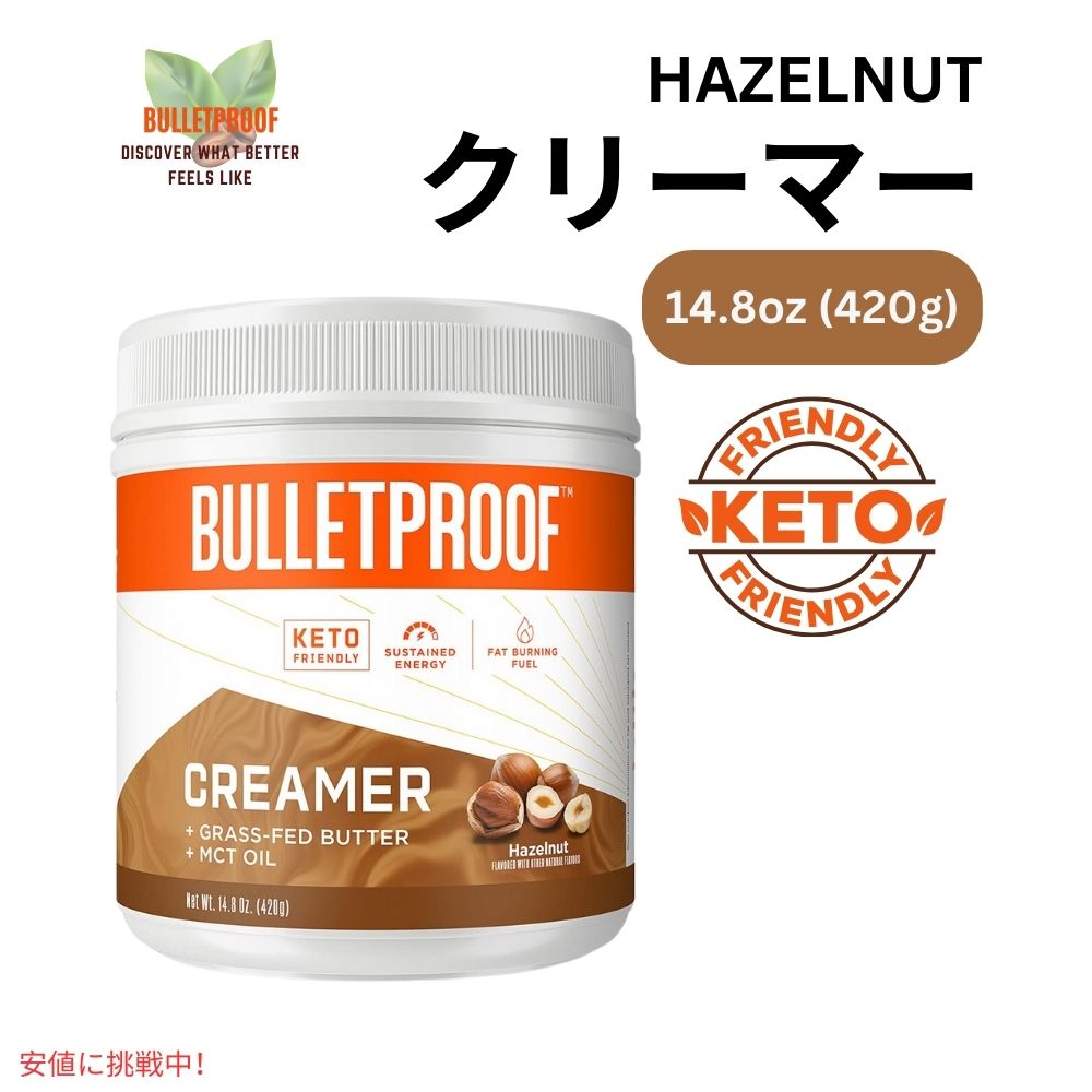 ブレットプルーフ ヘーゼルナッツ クリーマー Bulletproof Hazelnut Creamer 14.8oz 1
