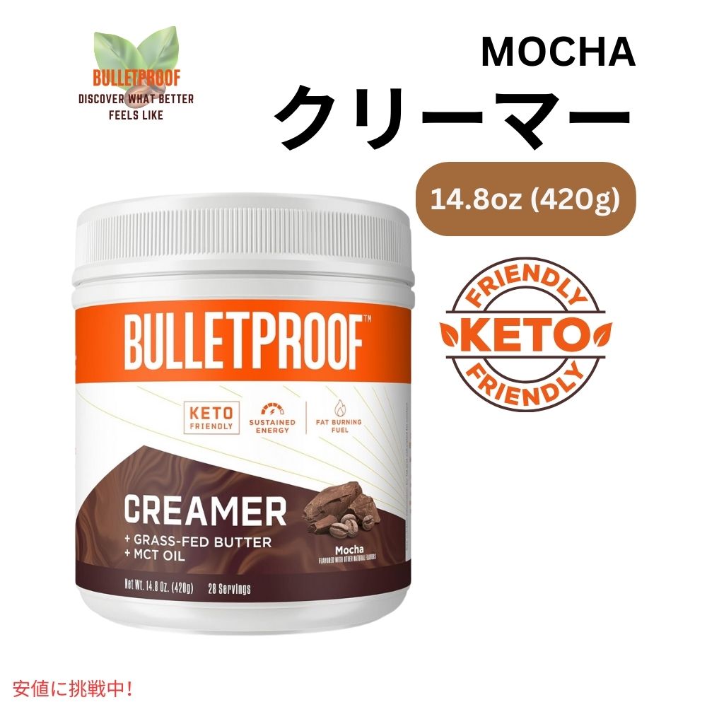 ブレットプルーフ モカクリーマー 4.8オンス Bulletproof Mocha Creamer 4.8oz 1