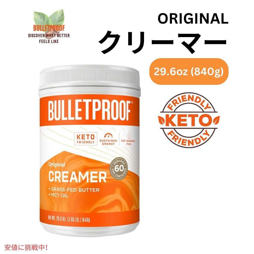 ブレットプルーフ オリジナルクリーマー 29.6オンス Bulletproof Original Creamer 29.6oz 1