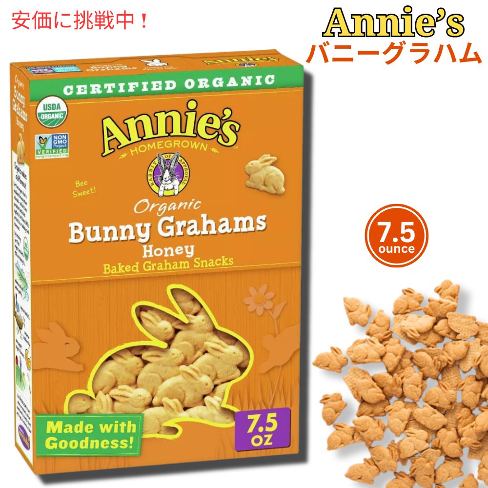 アニーズ オーガニック うさぎスナック ハニー味 213g / Annie's Homegrown Organic Baked Bunny Graham Snacks Honey 7.5oz 1