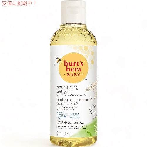 【2,000円クーポン12月11日01:59まで】Burt's Bees Nourishing Baby Bee Baby Oil 147.8 ml / 5 oz バーツビーズ ナーシングベイビービーオイル 1