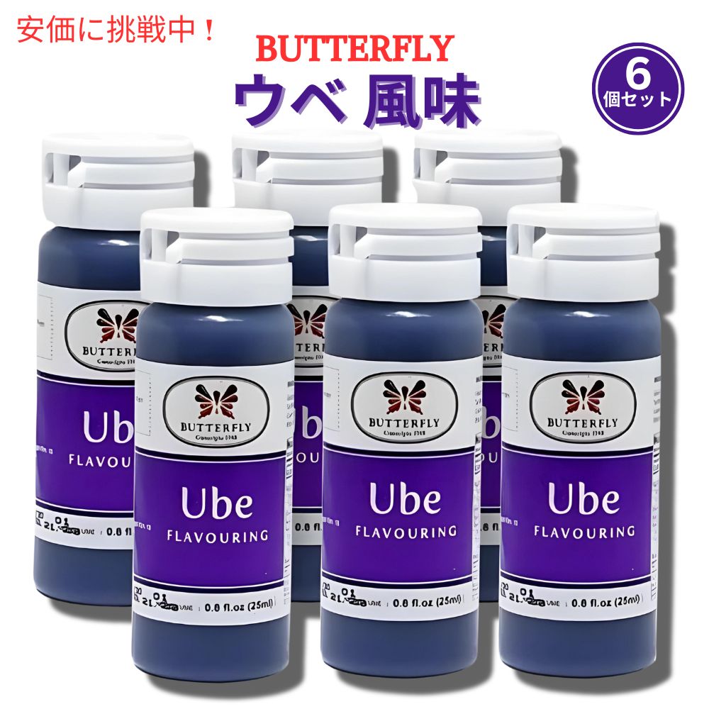 【6個セット】ウベ紫芋 エキスペースト 25ml Butterfly Ube Flavoring Extract Paste 25ml (Pack of 6) バタフライ 1